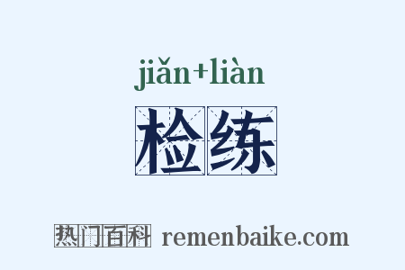 检练是什么意思的图片